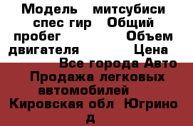  › Модель ­ митсубиси спес гир › Общий пробег ­ 300 000 › Объем двигателя ­ 2 000 › Цена ­ 260 000 - Все города Авто » Продажа легковых автомобилей   . Кировская обл.,Югрино д.